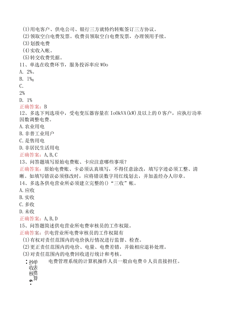 用电营销考试：用电营销抄核收管理.docx_第2页