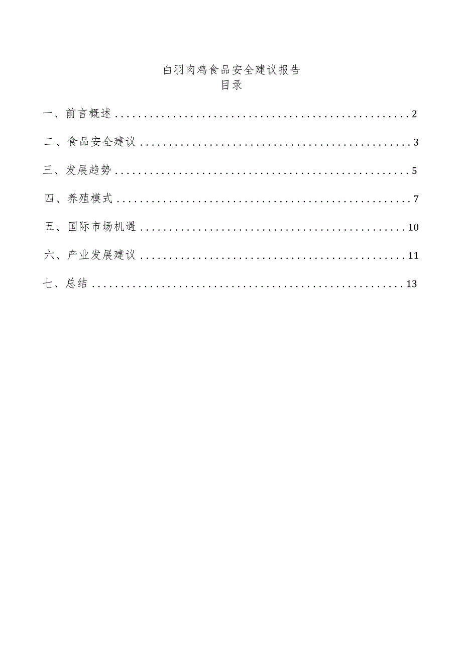 白羽肉鸡食品安全建议报告.docx_第1页