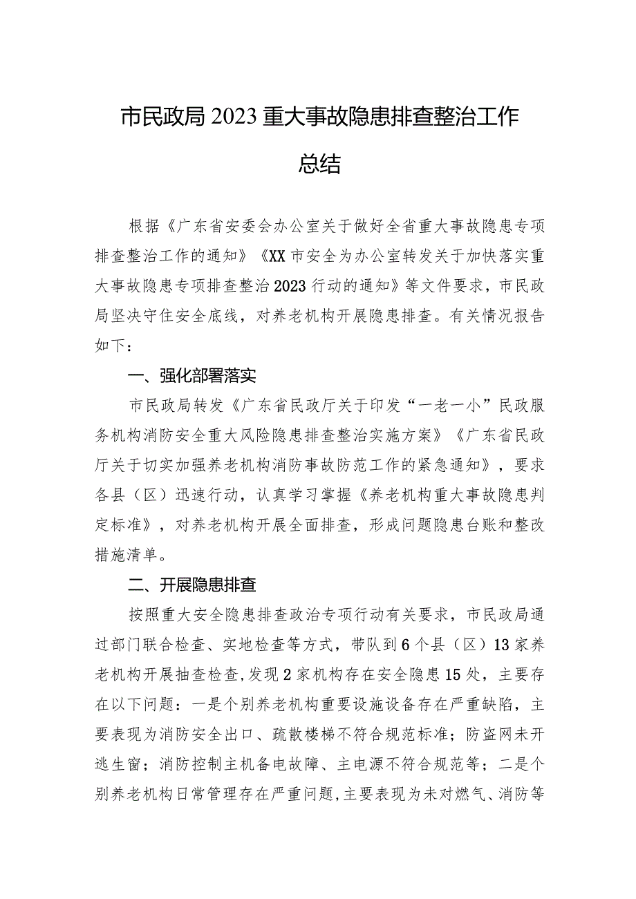 市民政局2023重大事故隐患排查整治工作总结（20240202）.docx_第1页