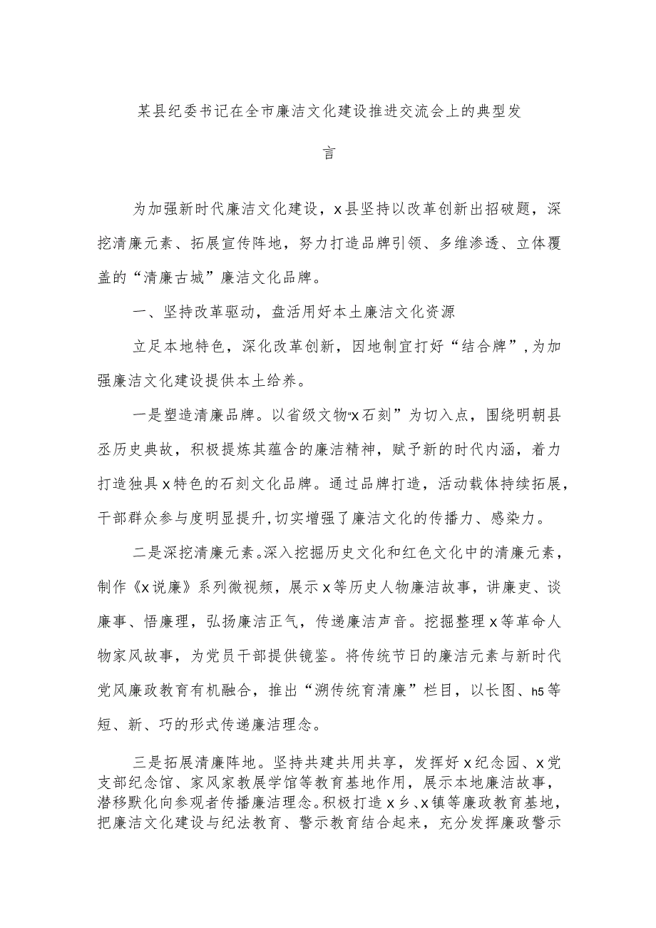 某县纪委书记在全市廉洁文化建设推进交流会上的典型发言.docx_第1页