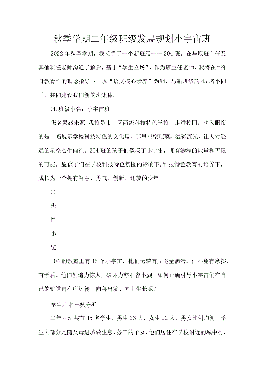 秋季学期二年级班级发展规划小宇宙班.docx_第1页