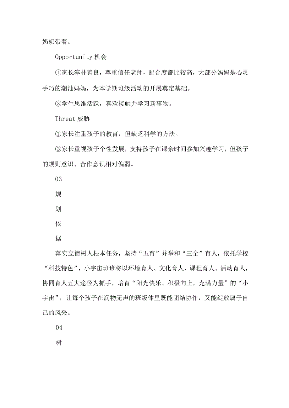 秋季学期二年级班级发展规划小宇宙班.docx_第3页