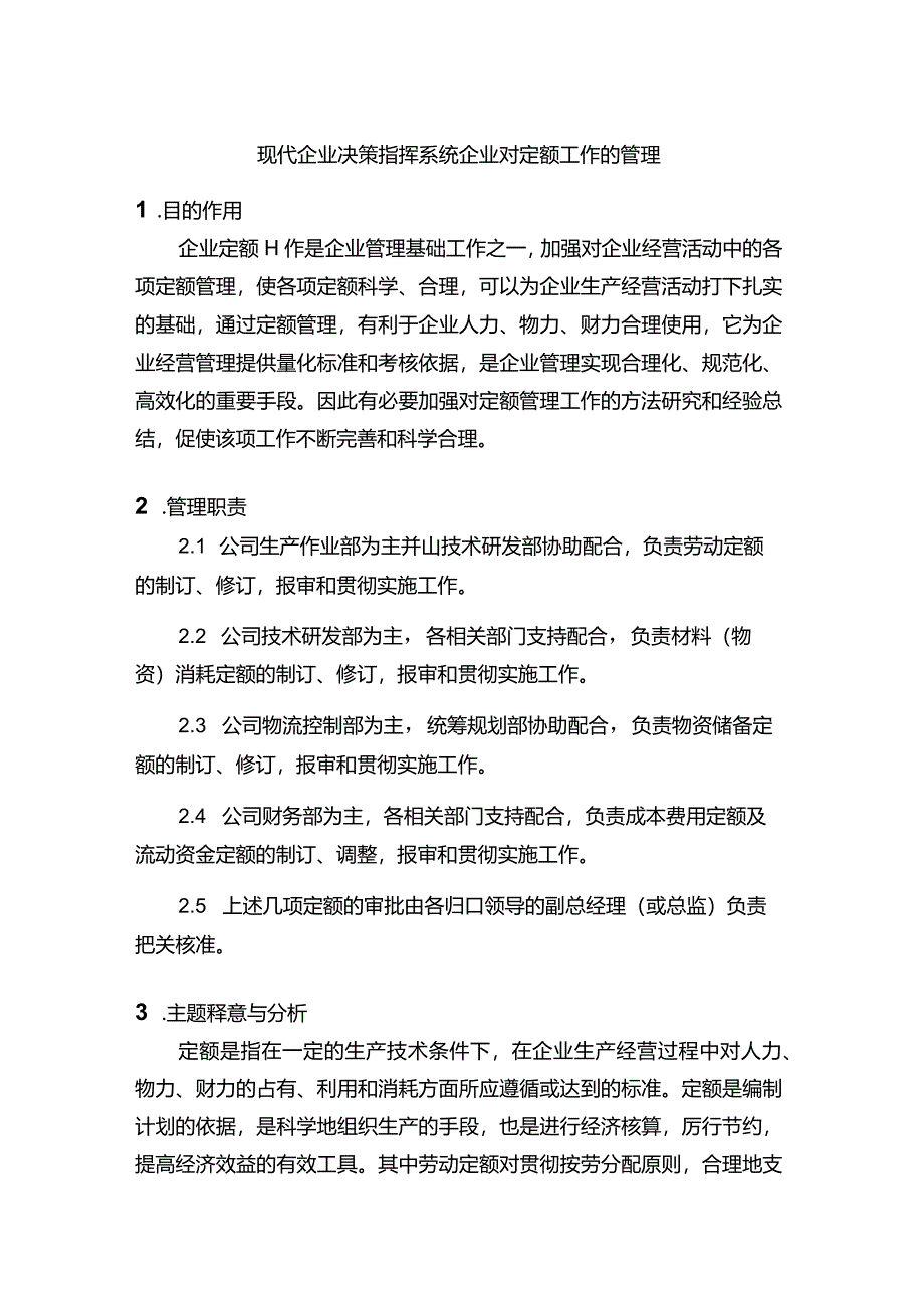 现代企业决策指挥系统企业对定额工作的管理.docx_第1页