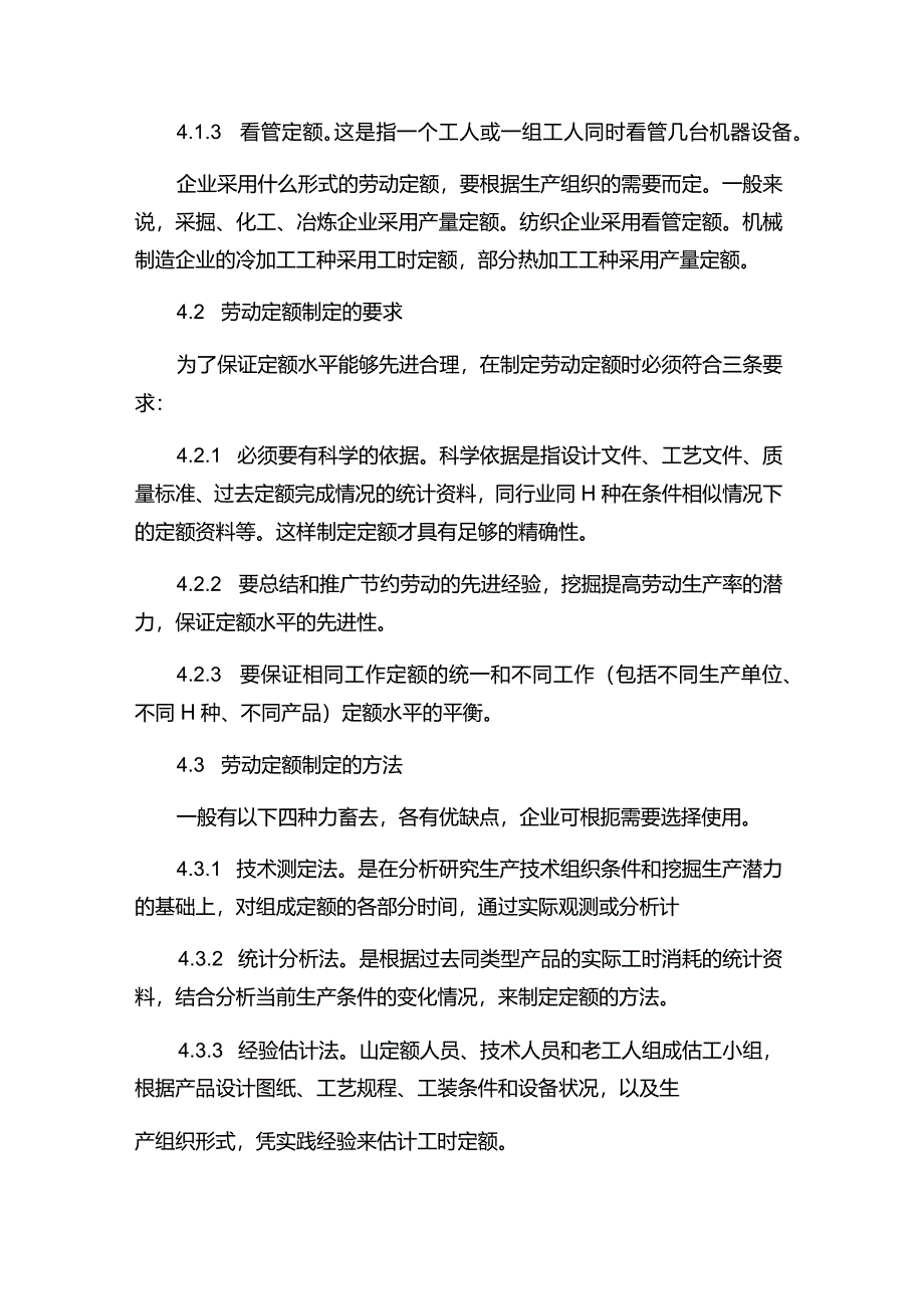 现代企业决策指挥系统企业对定额工作的管理.docx_第3页