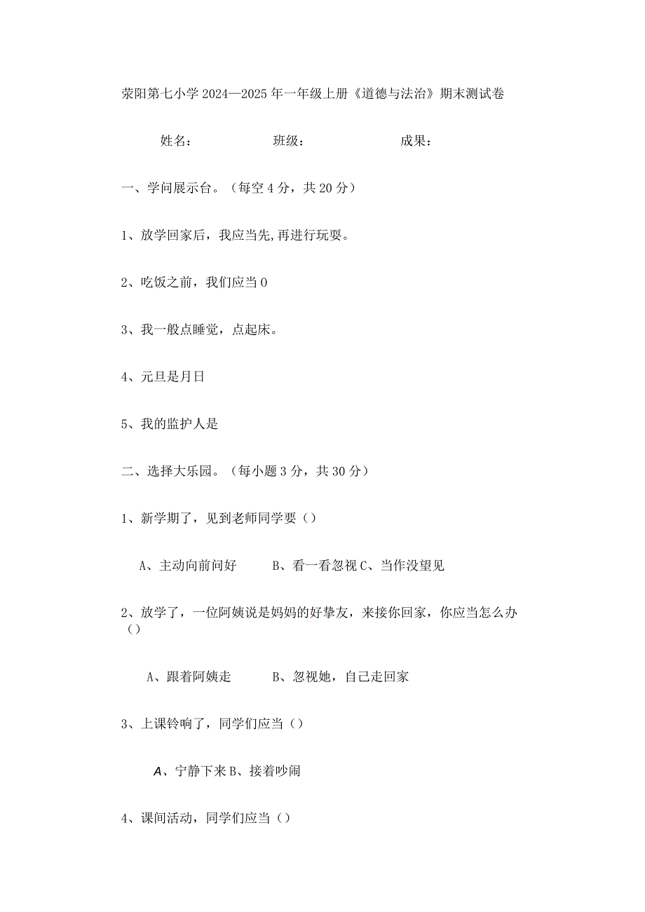 2024-2025年一年级上册《道德与法治》期末测试卷.docx_第1页