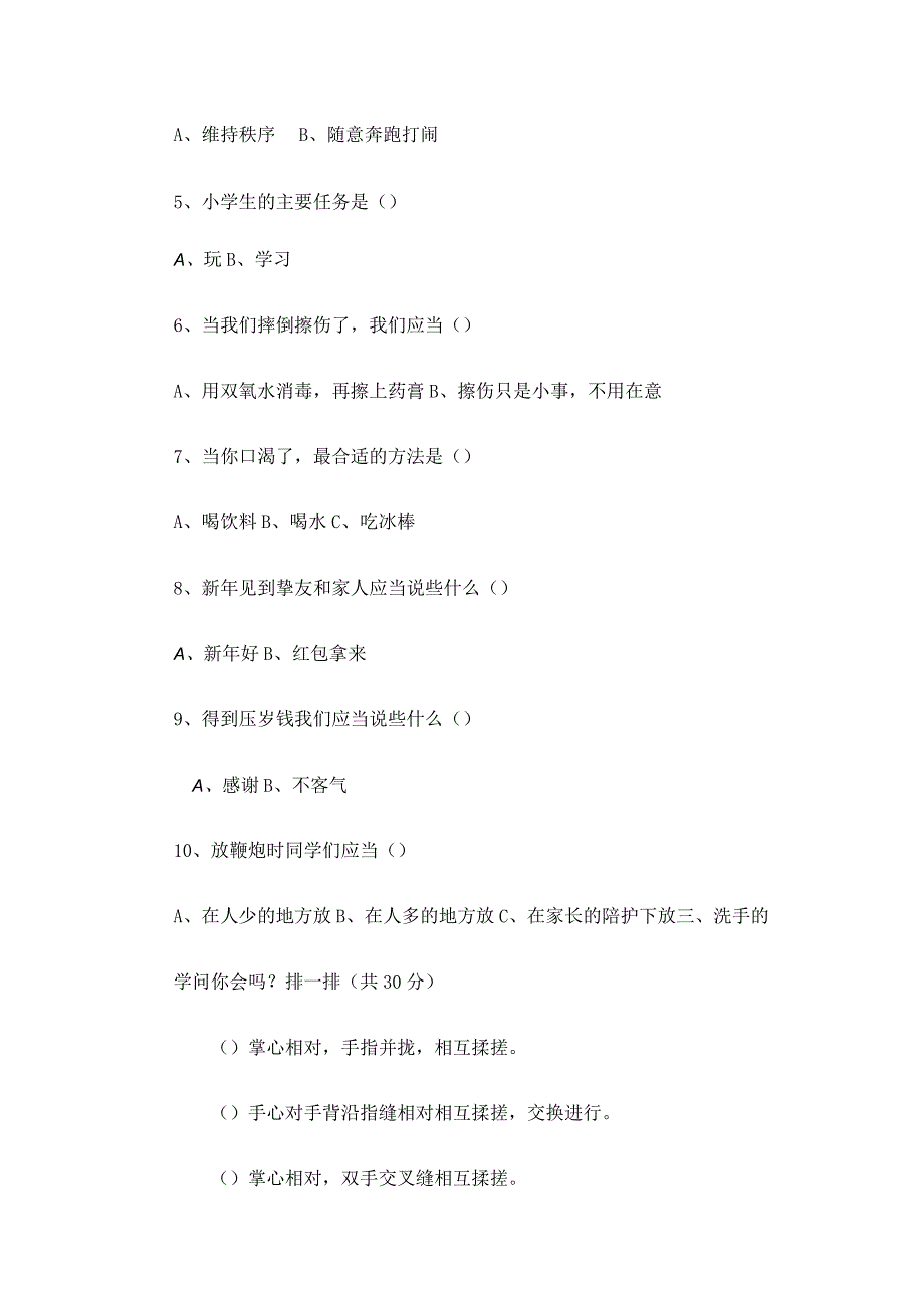 2024-2025年一年级上册《道德与法治》期末测试卷.docx_第2页