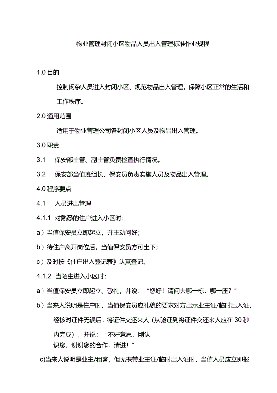 物业管理封闭小区物品人员出入管理标准作业规程.docx_第1页