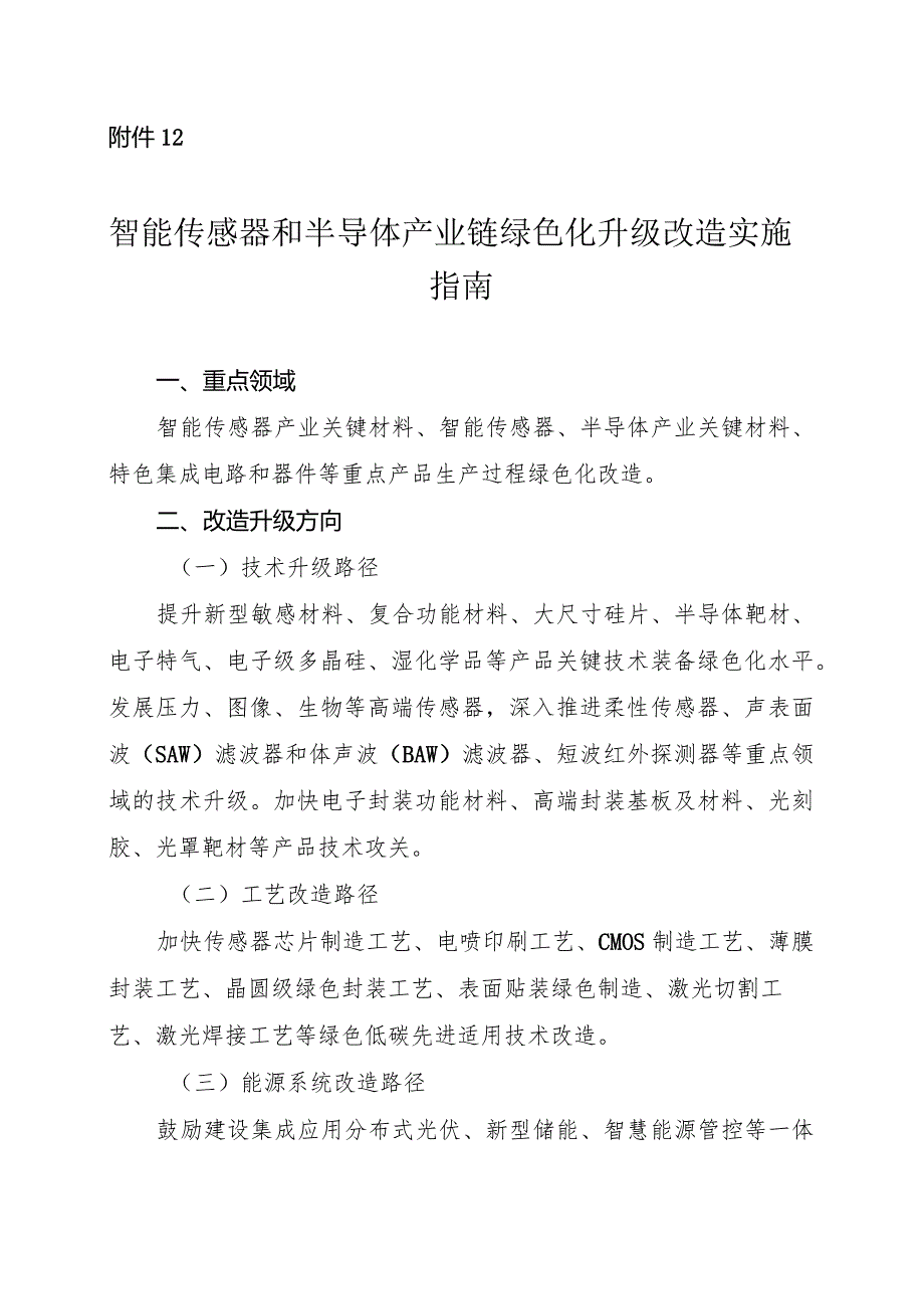 2024河南智能传感器和半导体产业链绿色化升级改造实施指南.docx_第1页