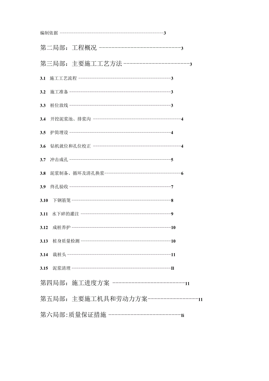 冲击成孔灌注桩的施工组织方案设计.docx_第2页