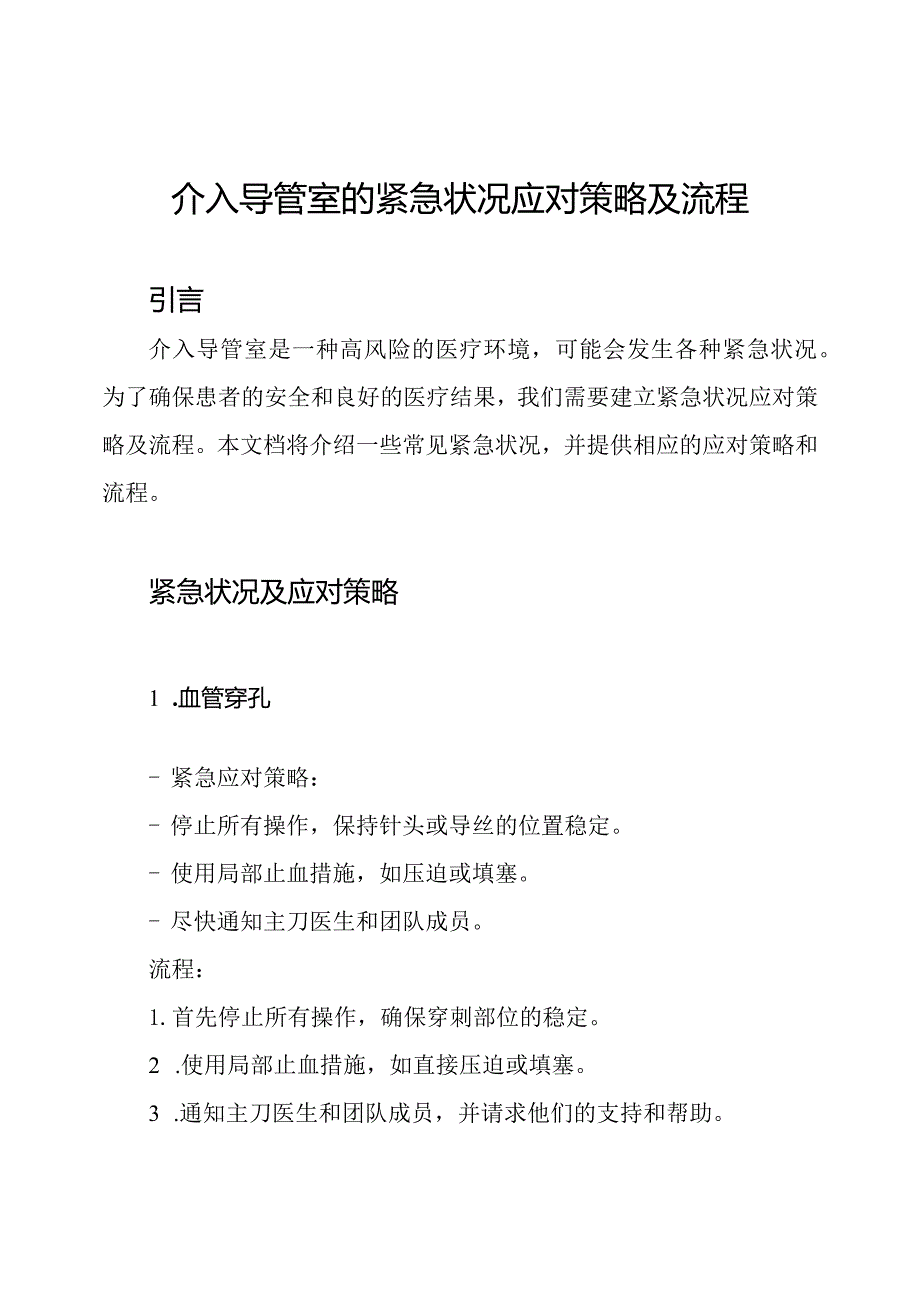 介入导管室的紧急状况应对策略及流程.docx_第1页