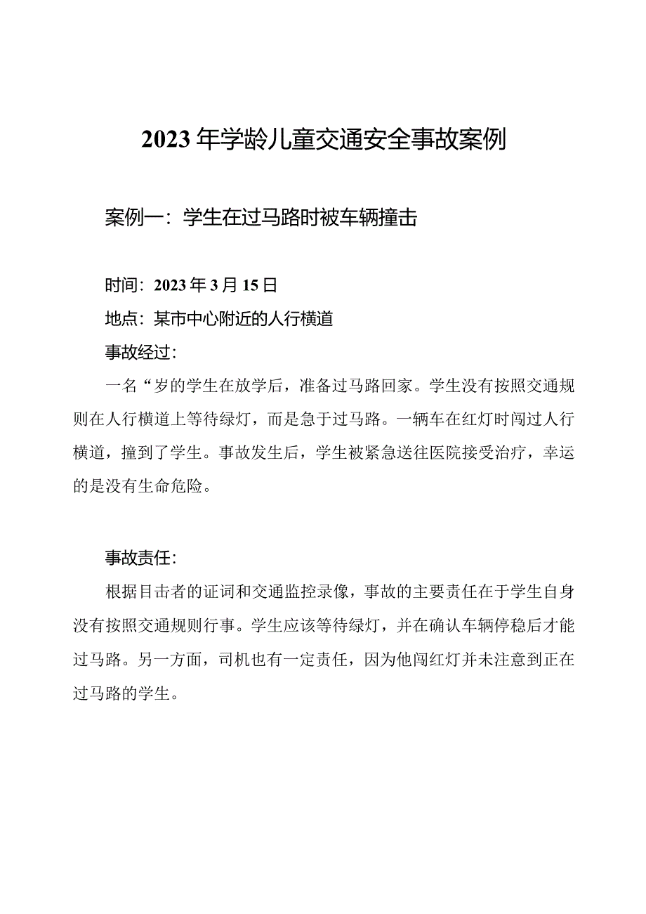 2023年学龄儿童交通安全事故案例.docx_第1页