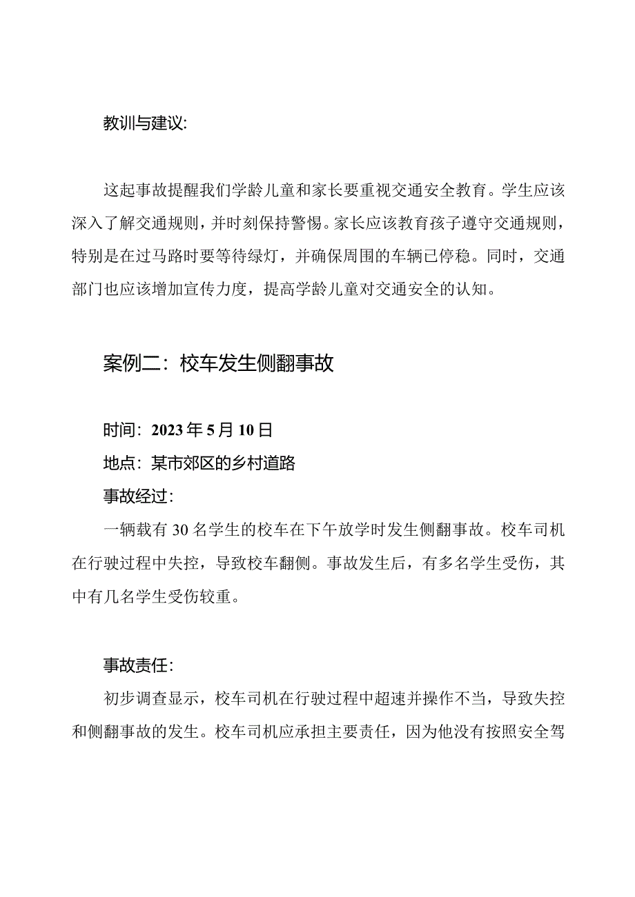 2023年学龄儿童交通安全事故案例.docx_第2页