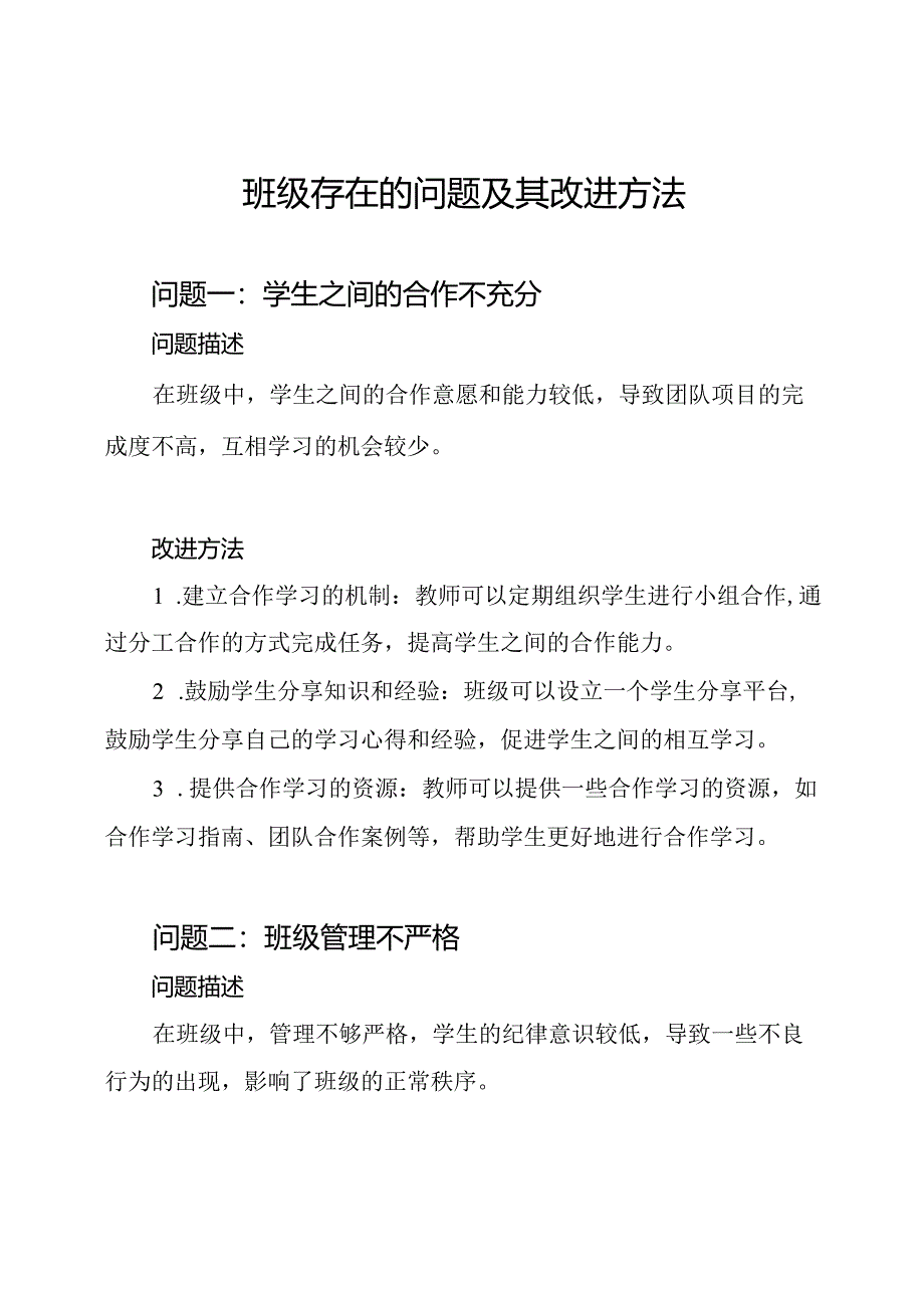 班级存在的问题及其改进方法.docx_第1页