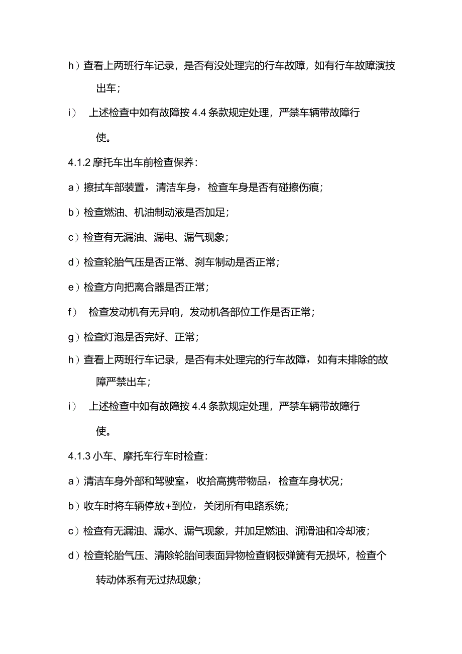 物业管理保安巡逻机动车保养维修使用管理标准作业规程.docx_第2页