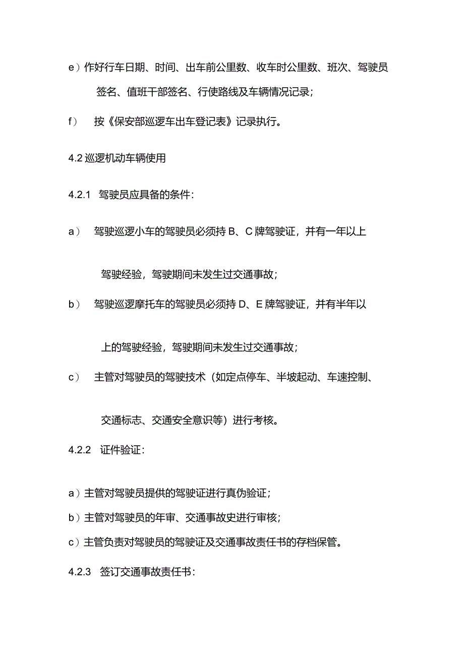 物业管理保安巡逻机动车保养维修使用管理标准作业规程.docx_第3页