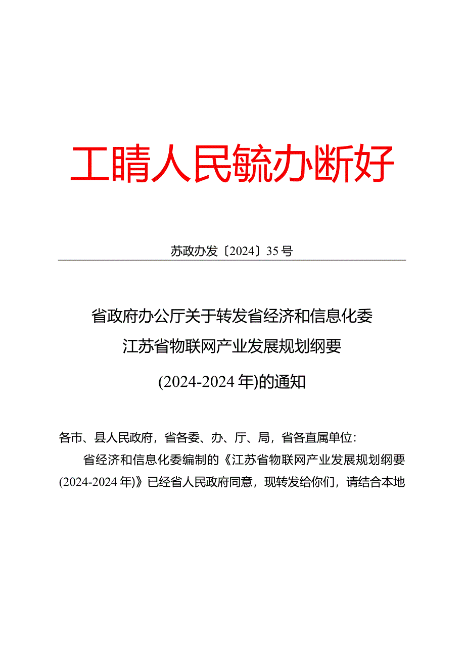 2024-2025年物联网产业发展规划纲要.docx_第1页