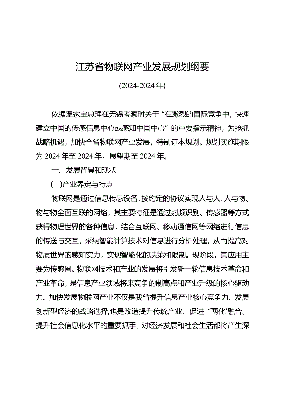 2024-2025年物联网产业发展规划纲要.docx_第3页