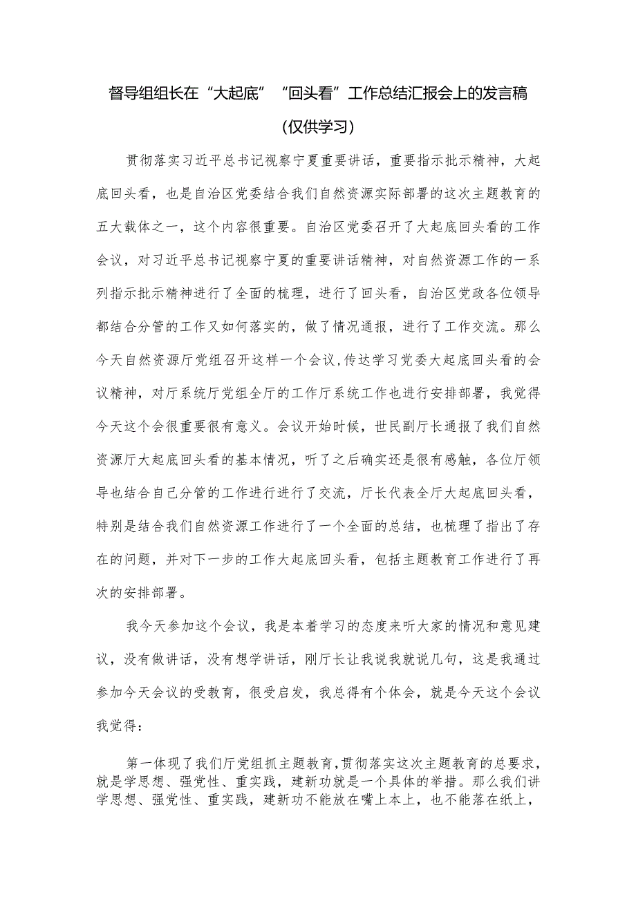 督导组组长在“大起底”“回头看”工作总结汇报会上的发言稿.docx_第1页