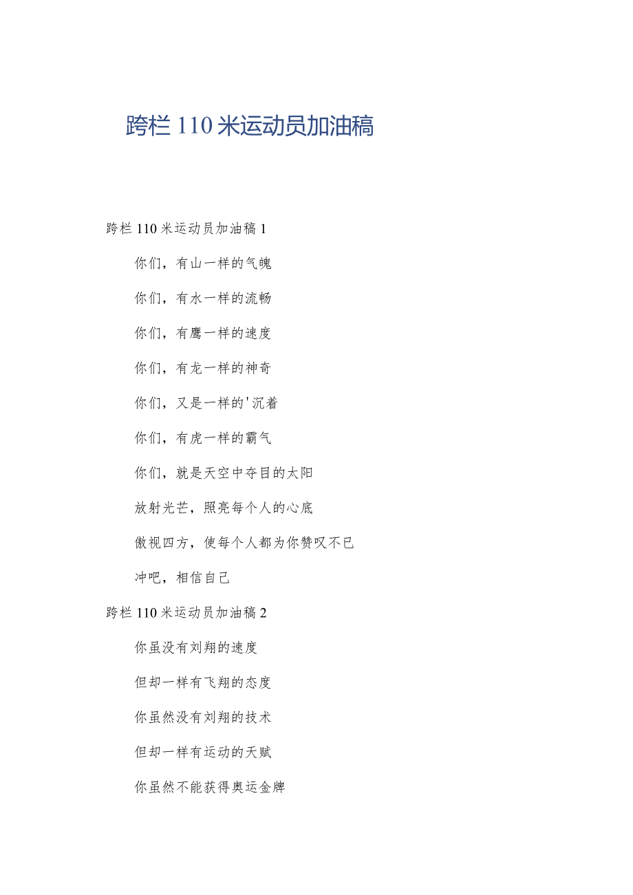 跨栏110米运动员加油稿.docx_第1页