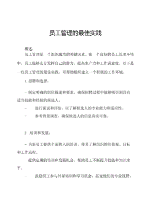 员工管理的最佳实践.docx