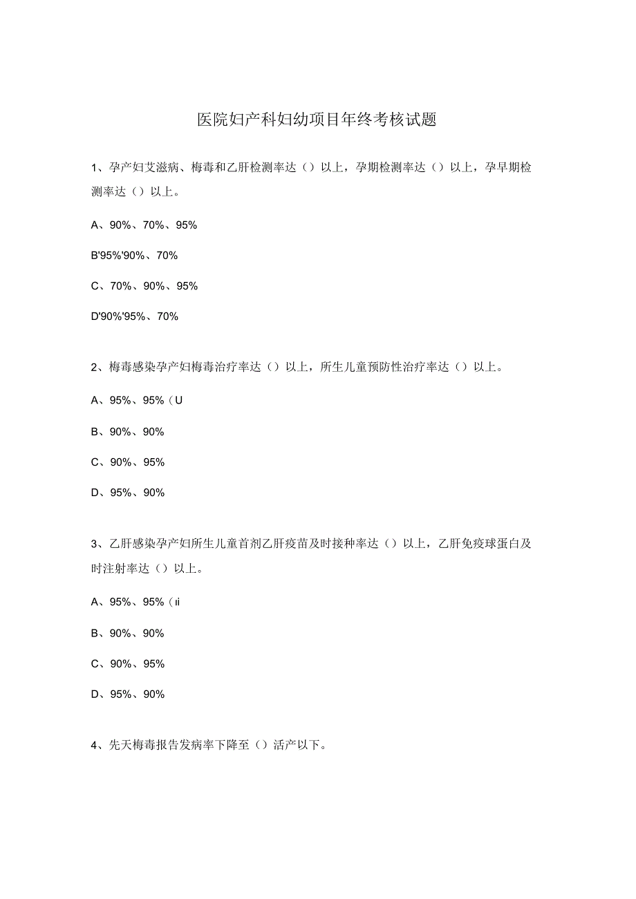 医院妇产科妇幼项目年终考核试题.docx_第1页