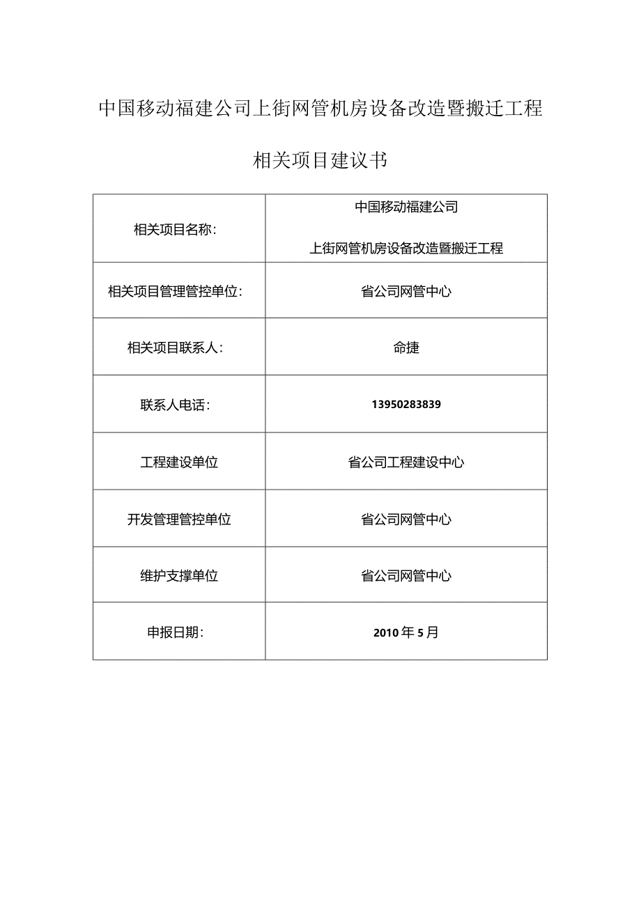 X机房设备改造暨搬迁工程项目建议书.docx_第1页