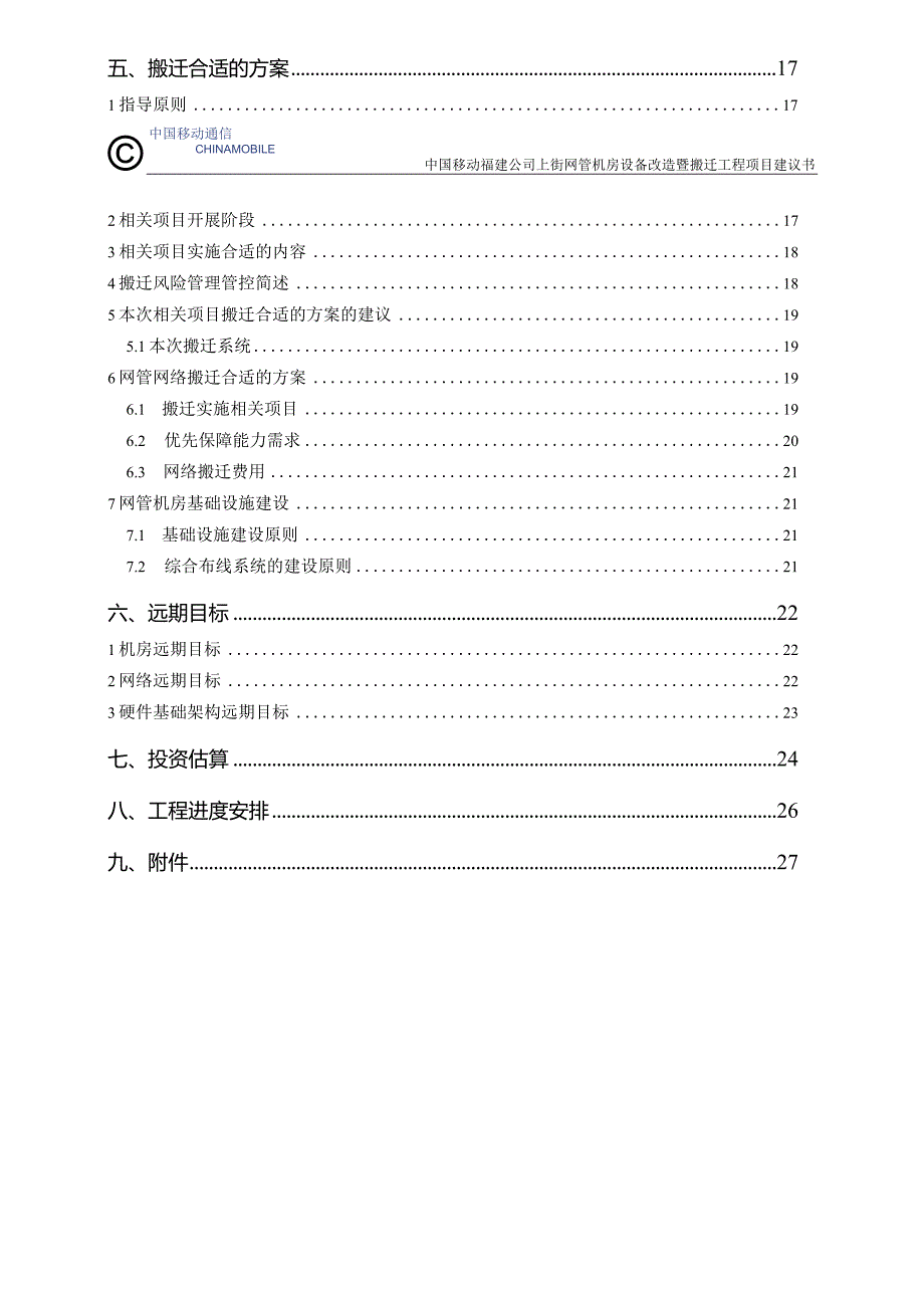 X机房设备改造暨搬迁工程项目建议书.docx_第3页