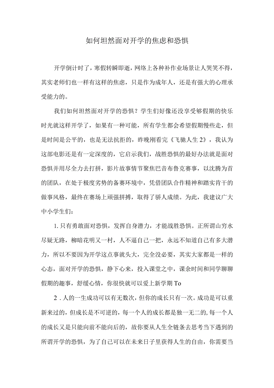 如何坦然面对开学的焦虑和恐惧.docx_第1页