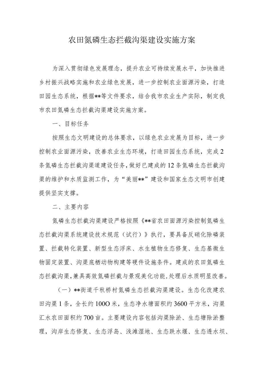 农田氮磷生态拦截沟渠建设实施方案.docx_第1页