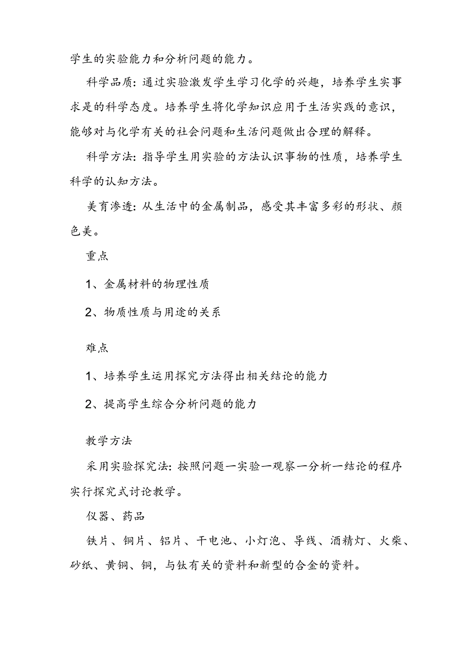 金属材料教学设计案例.docx_第2页