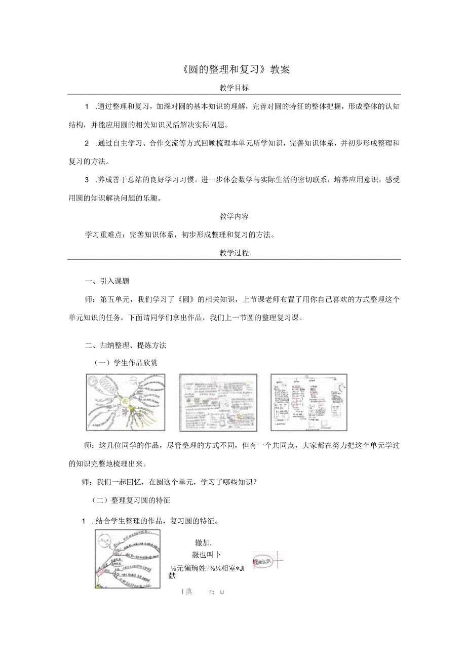 《圆的整理和复习》教案.docx_第1页