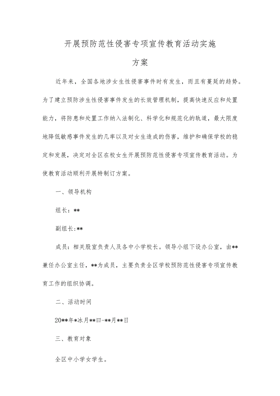 开展预防范性侵害专项宣传教育活动实施方案.docx_第1页