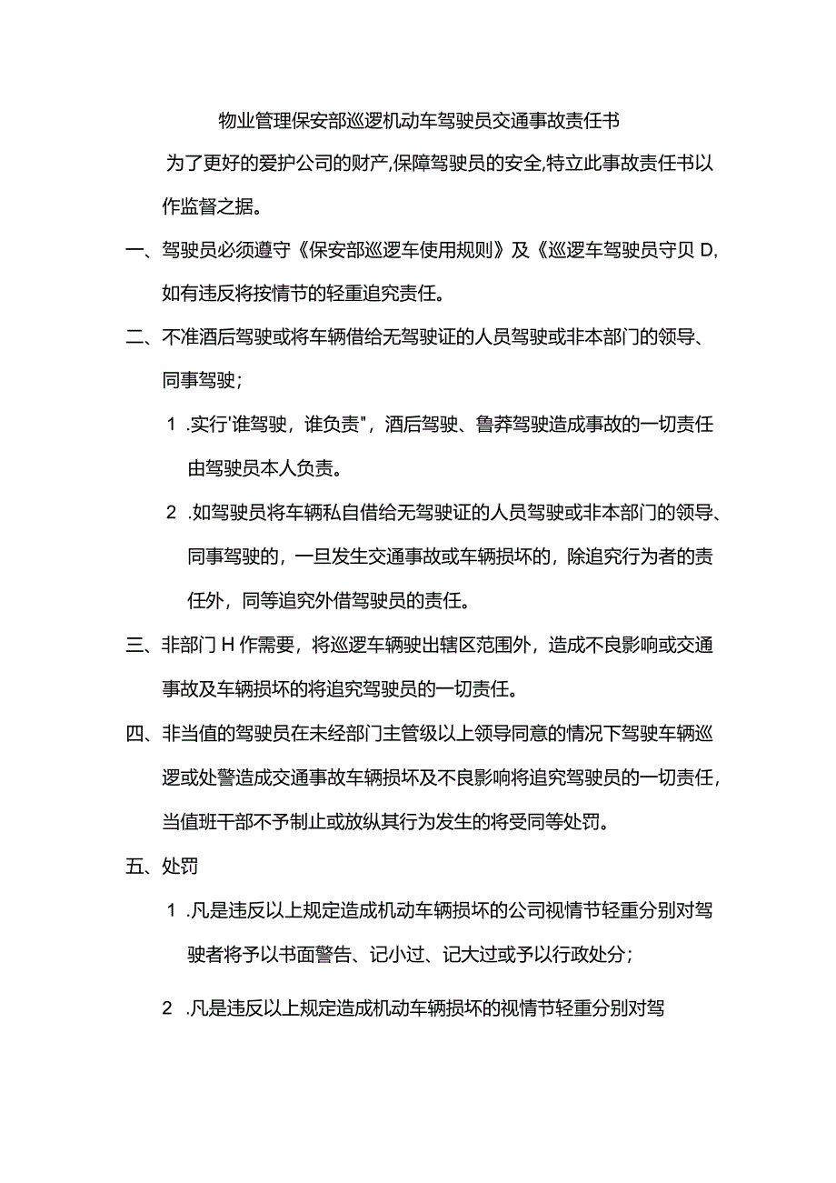 物业管理保安部巡逻机动车驾驶员交通事故责任书.docx_第1页