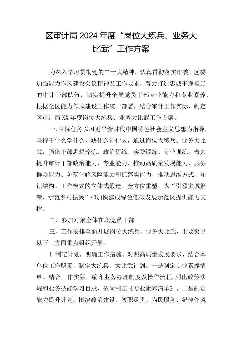 区审计局2024年度“岗位大练兵、业务大比武”工作方案.docx_第1页