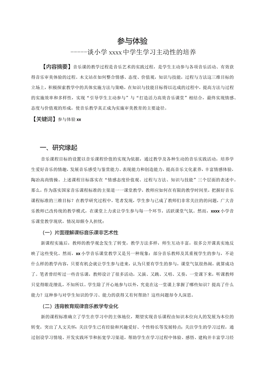 参与x小学x中学生主动性的培养公开课教案教学设计课件资料.docx_第1页