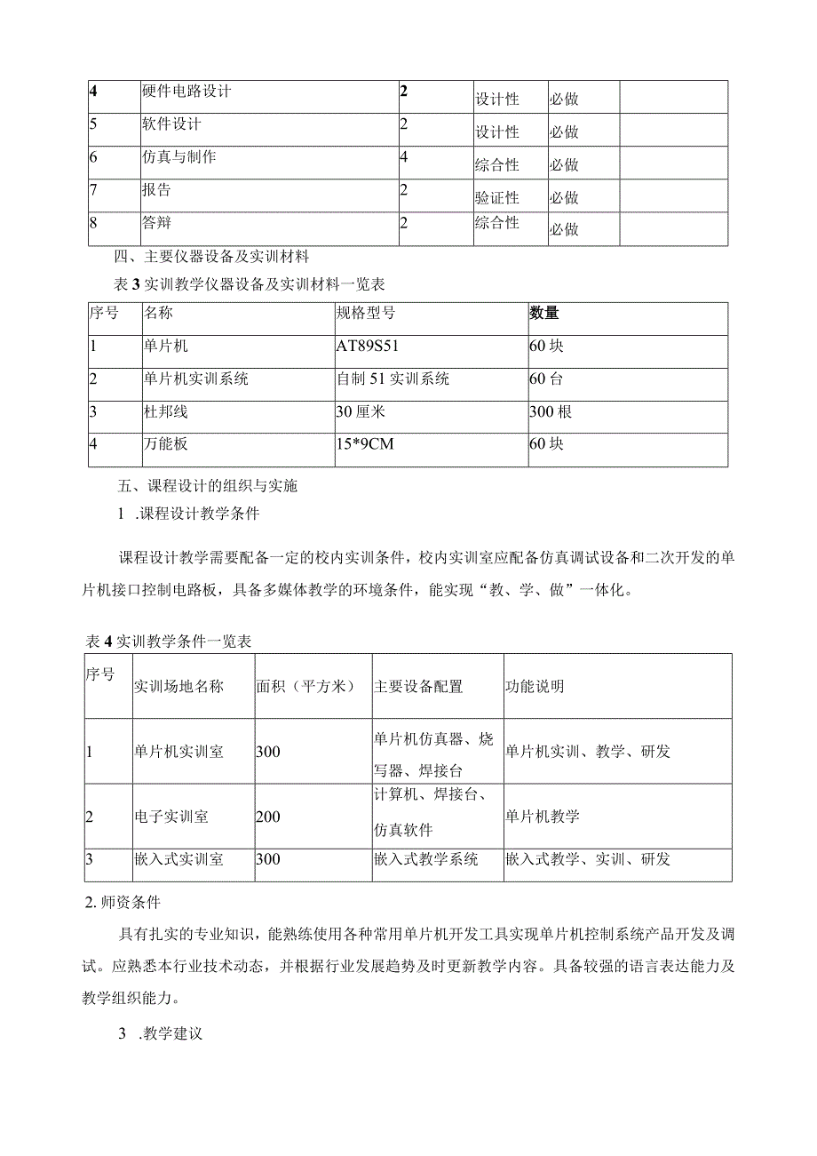 《单片机控制课程设计》教学标准.docx_第3页