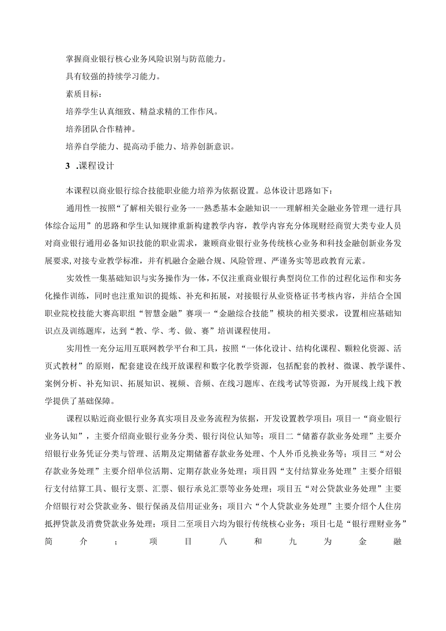 《银行业务综合技能实务》课程标准.docx_第2页