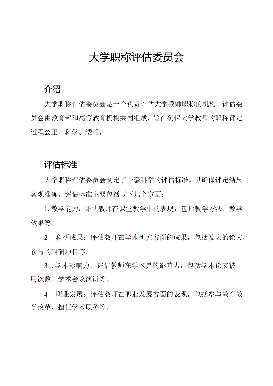 大学职称评估委员会.docx_第1页