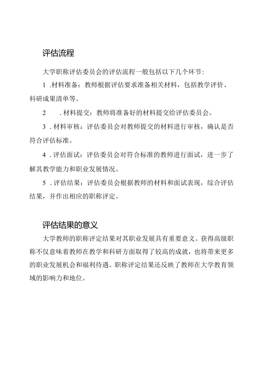 大学职称评估委员会.docx_第2页