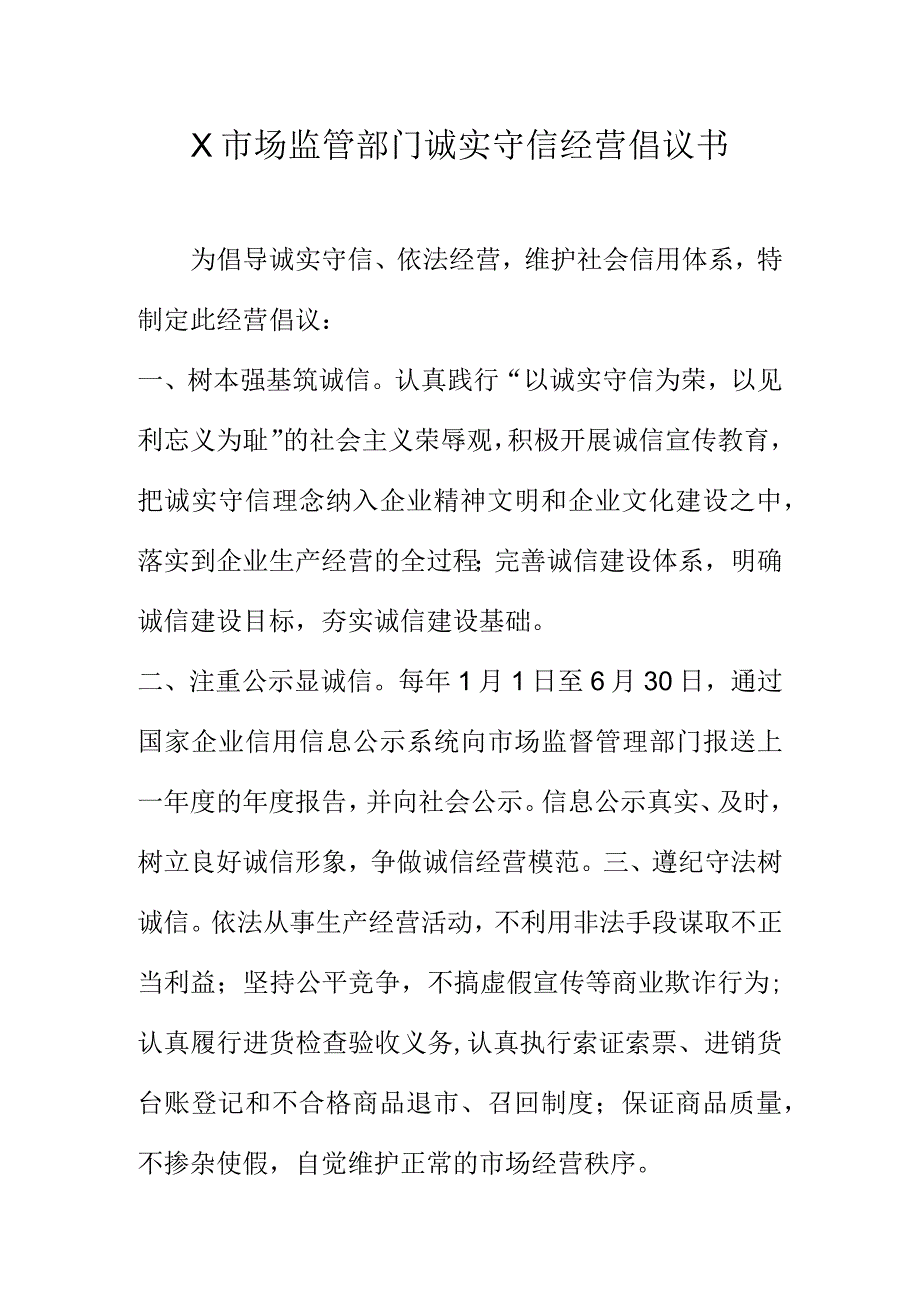 X市场监管部门诚实守信经营倡议书.docx_第1页