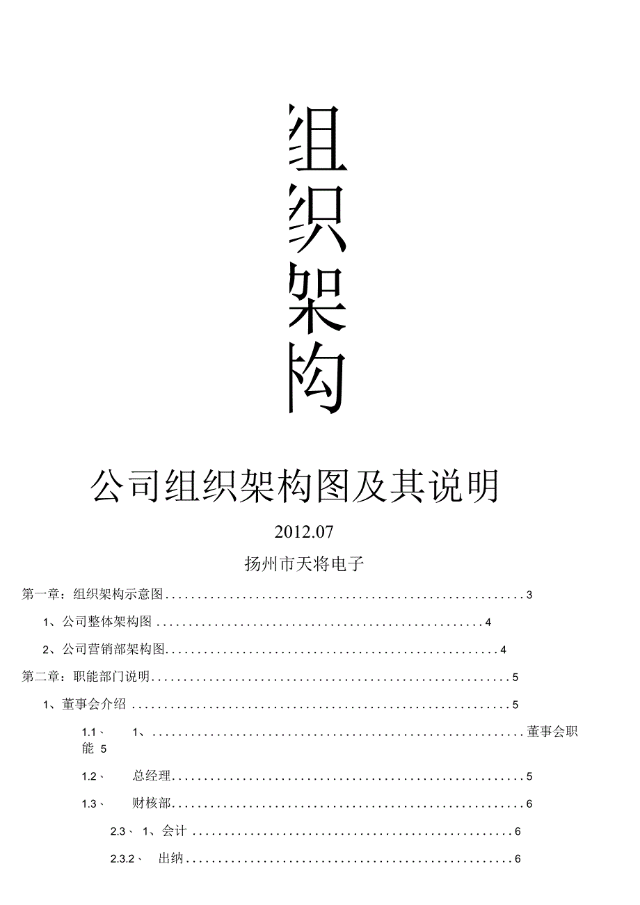 公司部门组织结构图、岗位职责和岗位说明书模板.docx_第1页