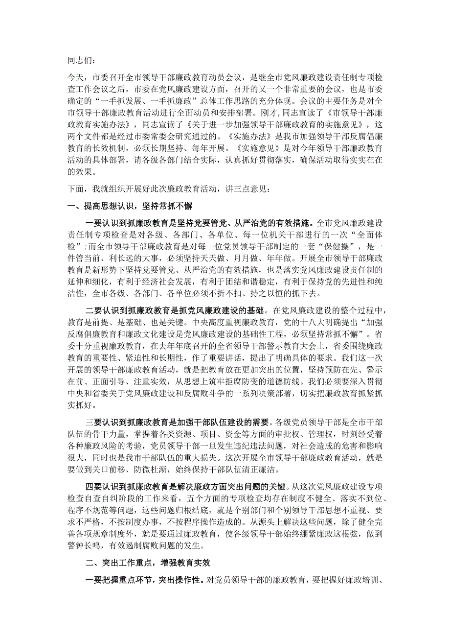 全市领导干部廉政教育动员会议讲话【 】.docx_第1页