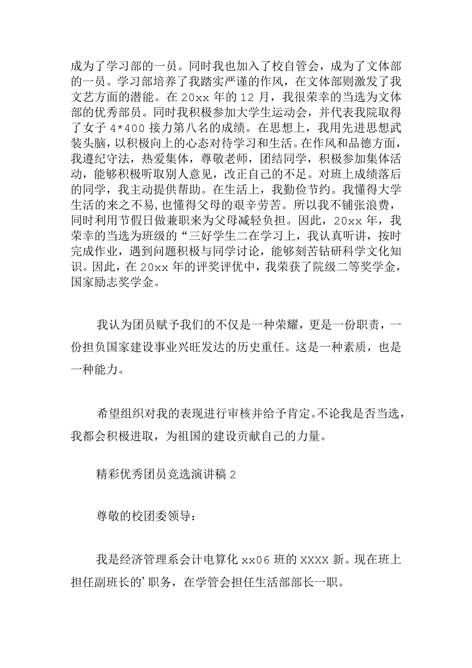 精彩优秀团员竞选演讲稿多章.docx_第2页