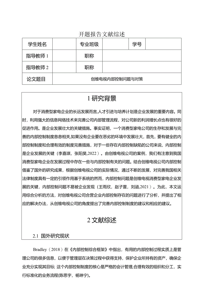 【《创维电视内部控制问题与对策》开题报告】.docx_第1页