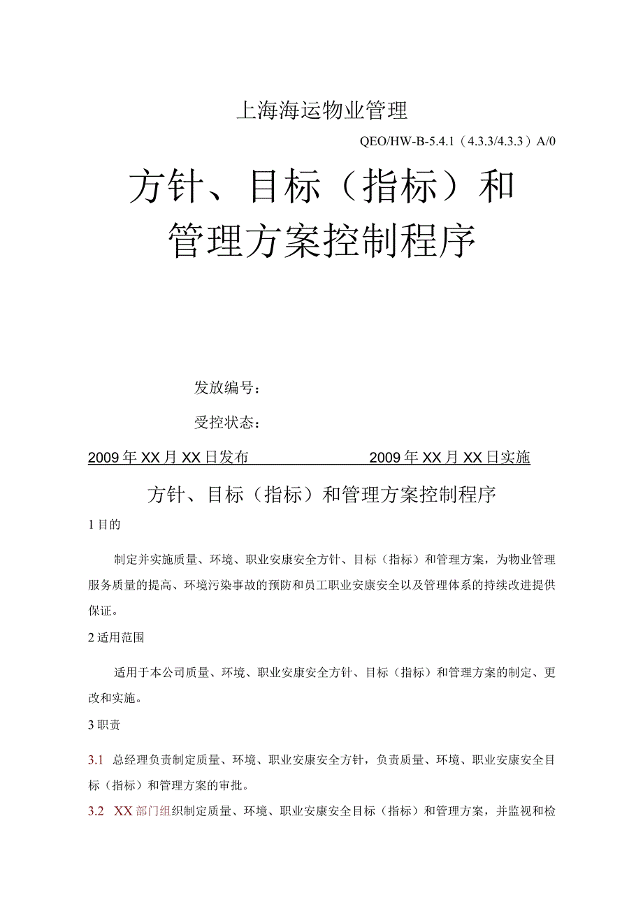 方针、目标[指标]及管理实施方案控制程序文件.docx_第1页