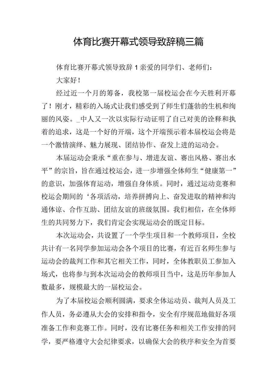 体育比赛开幕式领导致辞稿三篇.docx_第1页