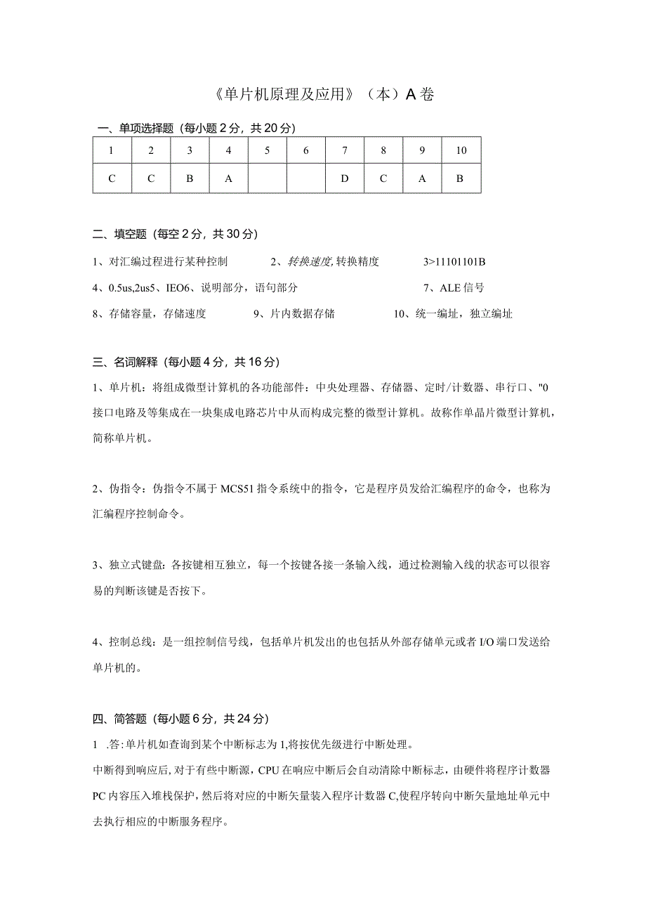 单片机原理及应用（本） A卷复习资料.docx_第1页