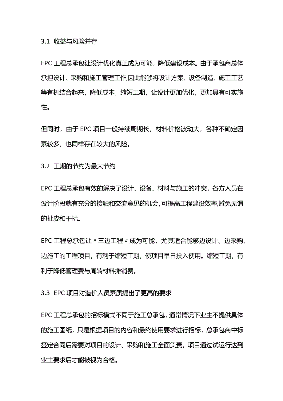 EPC工程总承包项目成本费用控制方法全套.docx_第3页