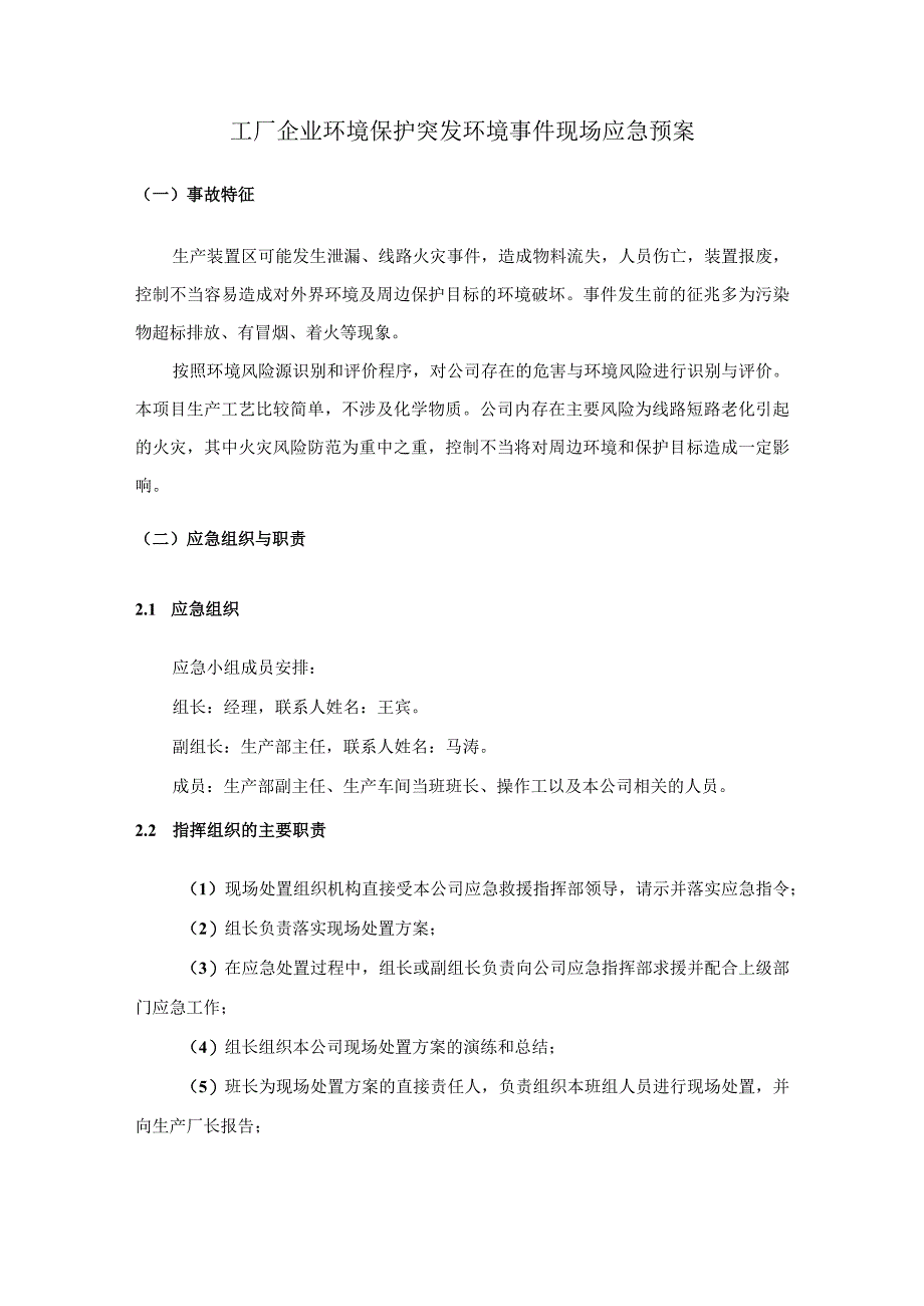 工厂企业环境保护突发环境事件现场应急预案.docx_第1页