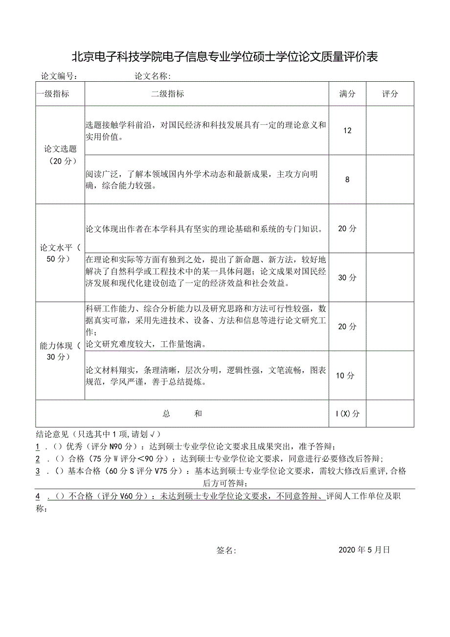 北京电子科技学院硕士学位论文质量评价表（学术）.docx_第1页